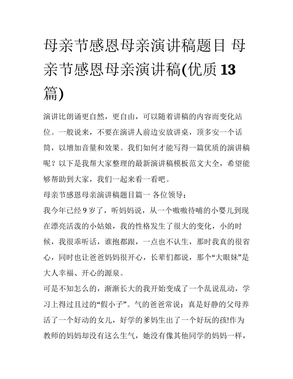 母亲节感恩母亲演讲稿题目 母亲节感恩母亲演讲稿(优质13篇)_第1页