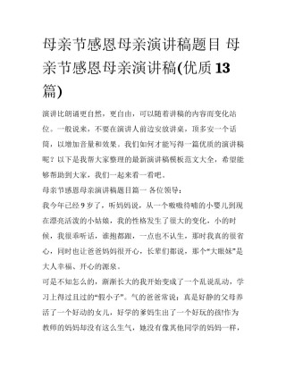 母亲节感恩母亲演讲稿题目 母亲节感恩母亲演讲稿(优质13篇)
