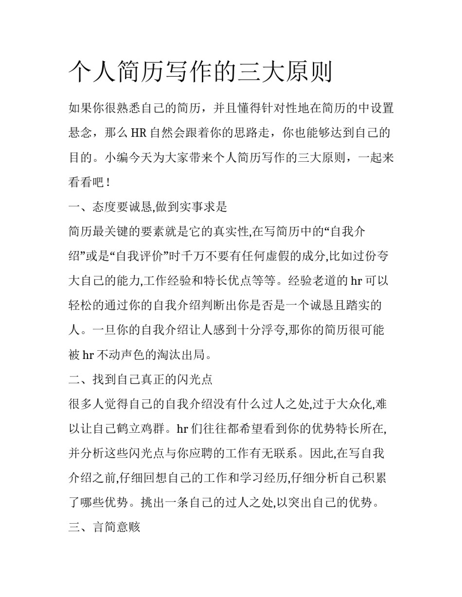 个人简历写作的三大原则_第1页