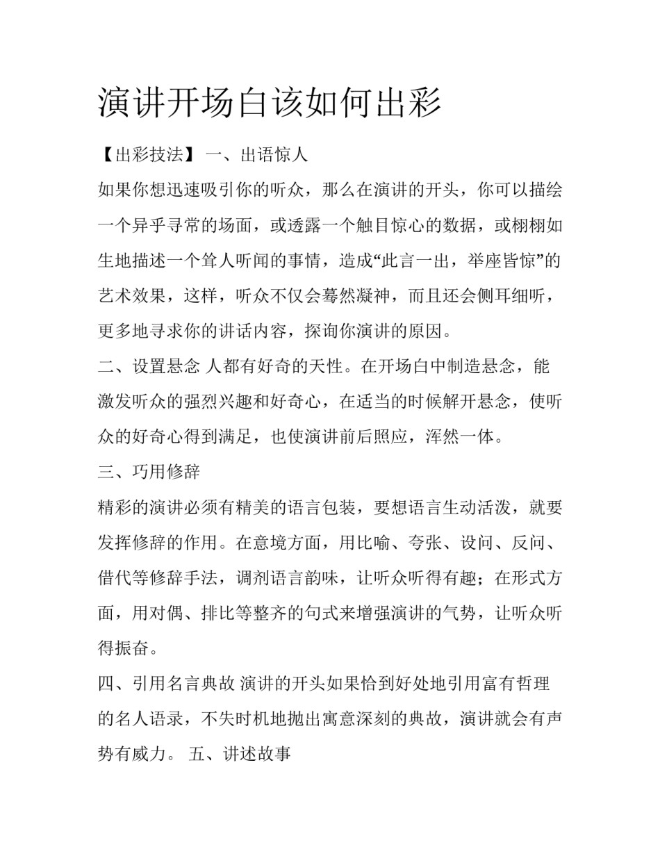 演讲开场白该如何出彩_第1页