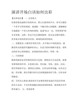 演讲开场白该如何出彩