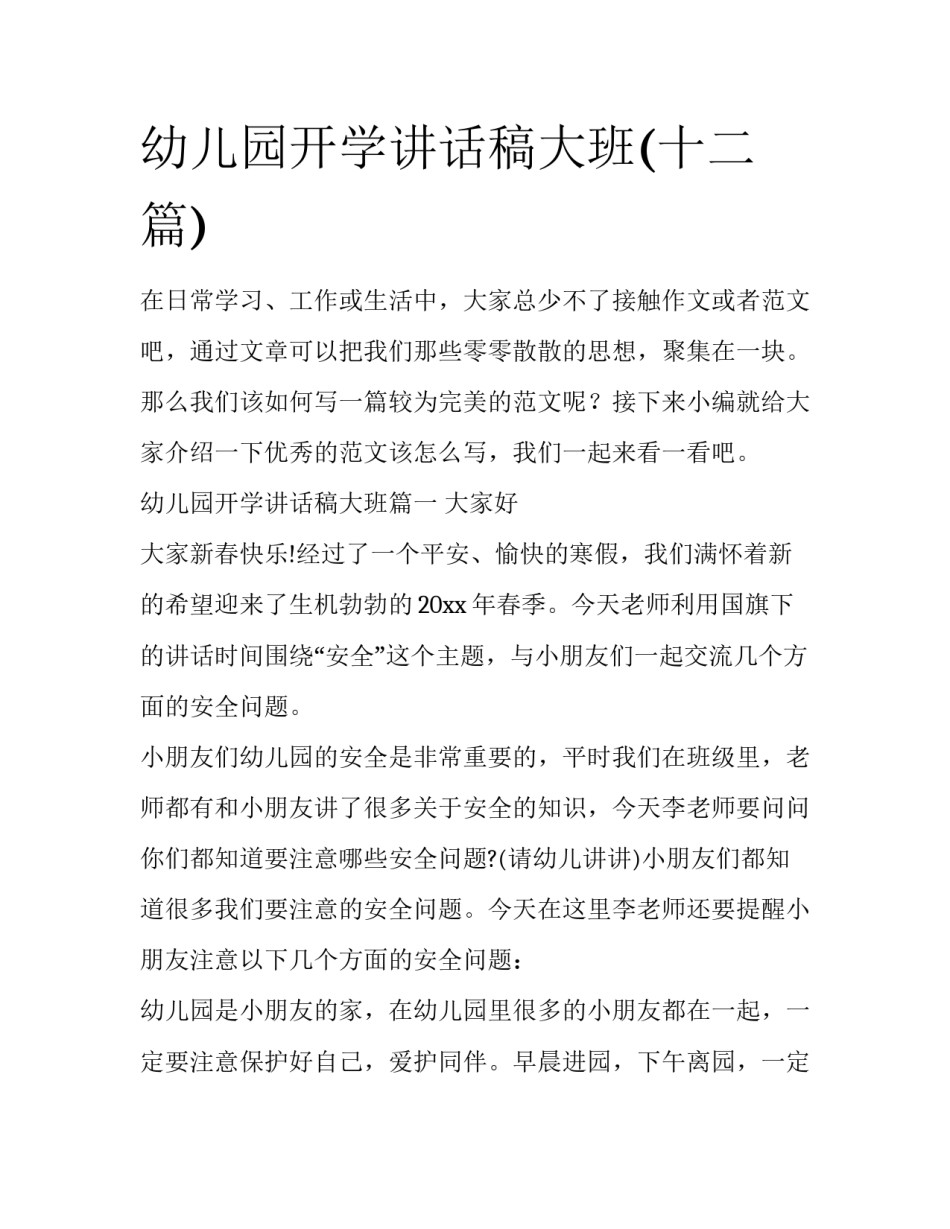 幼儿园开学讲话稿大班(十二篇)_第1页