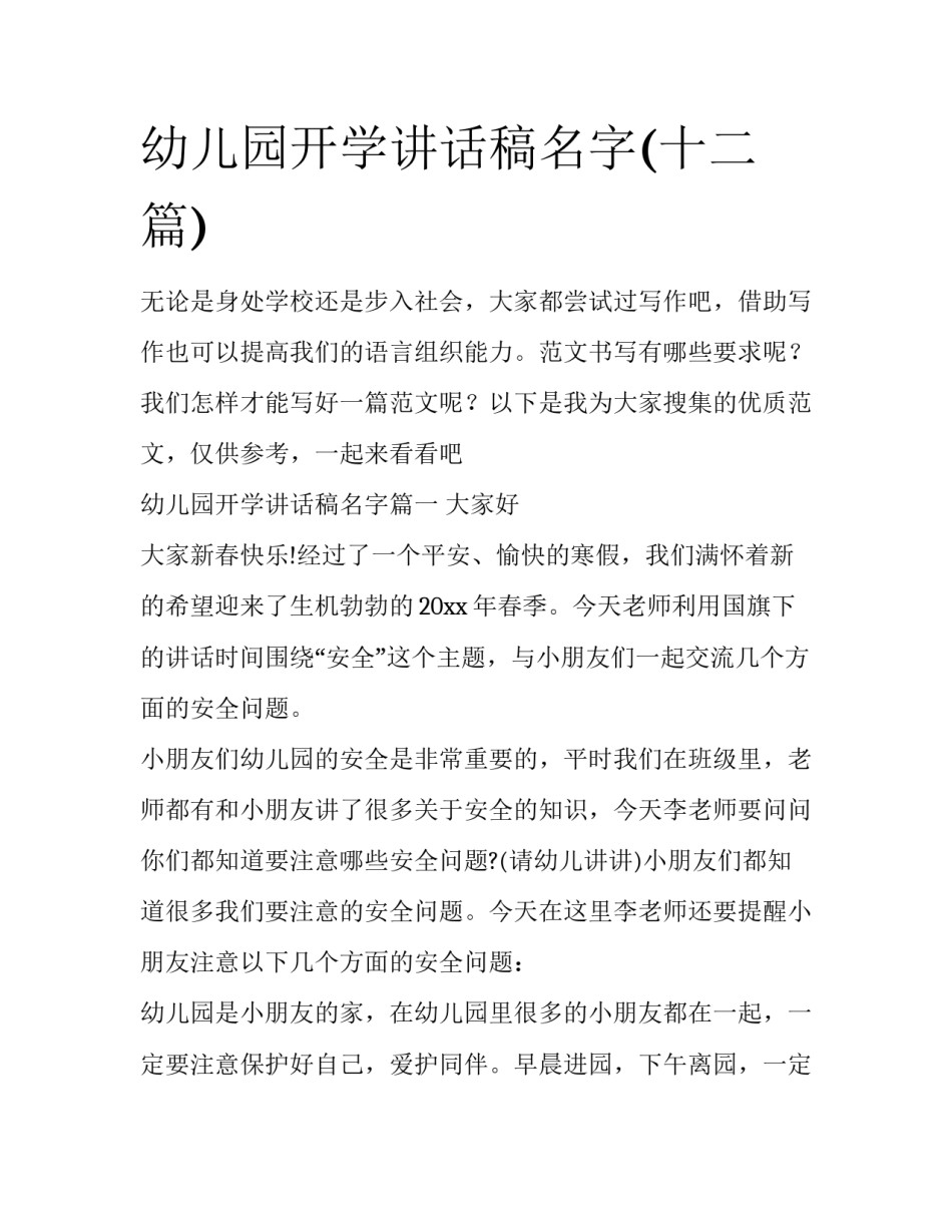 幼儿园开学讲话稿名字(十二篇)_第1页