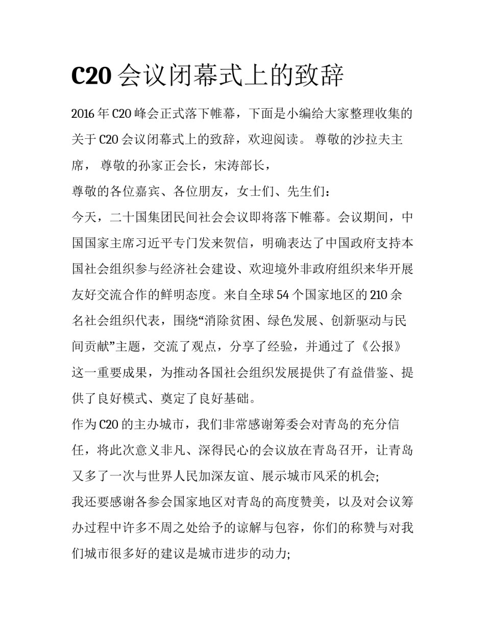 C20会议闭幕式上的致辞_第1页