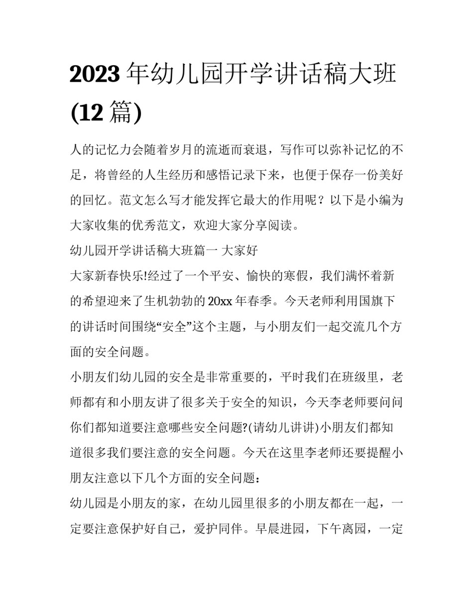 2023年幼儿园开学讲话稿大班(12篇)_第1页