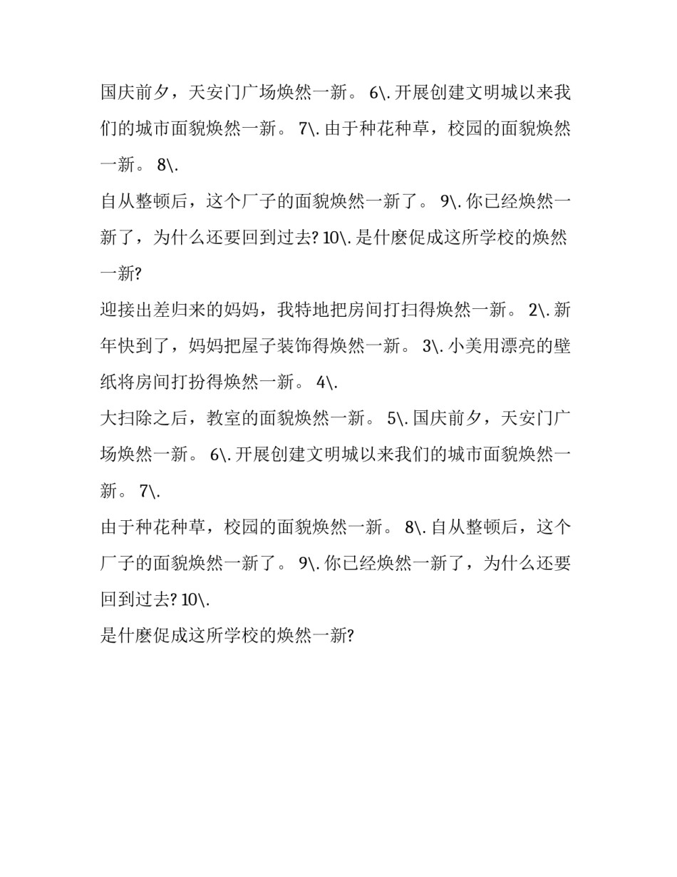 焕然一新是褒义词还是贬义词_第2页