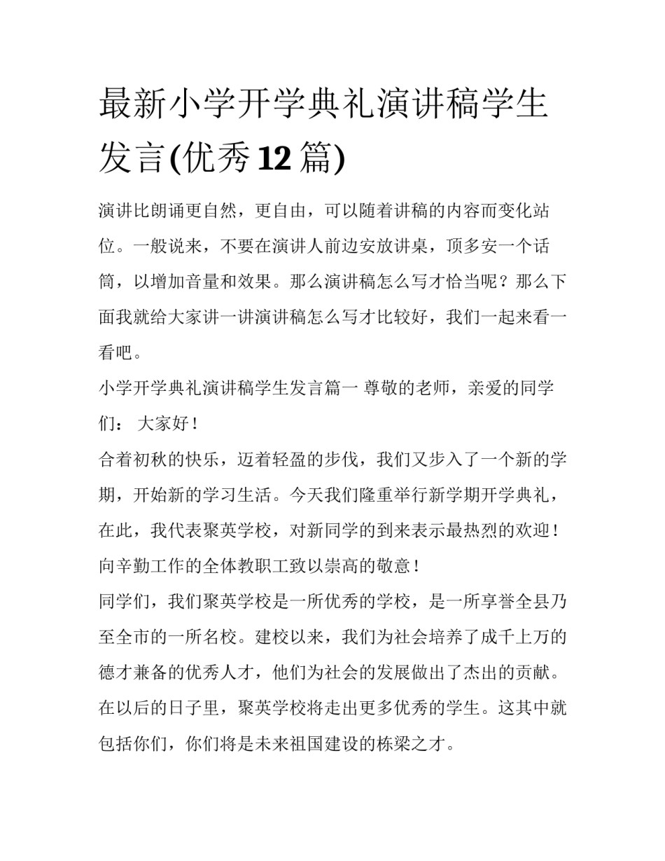 最新小学开学典礼演讲稿学生发言(优秀12篇)_第1页