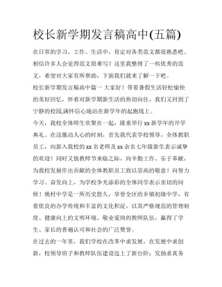 校长新学期发言稿高中(五篇)