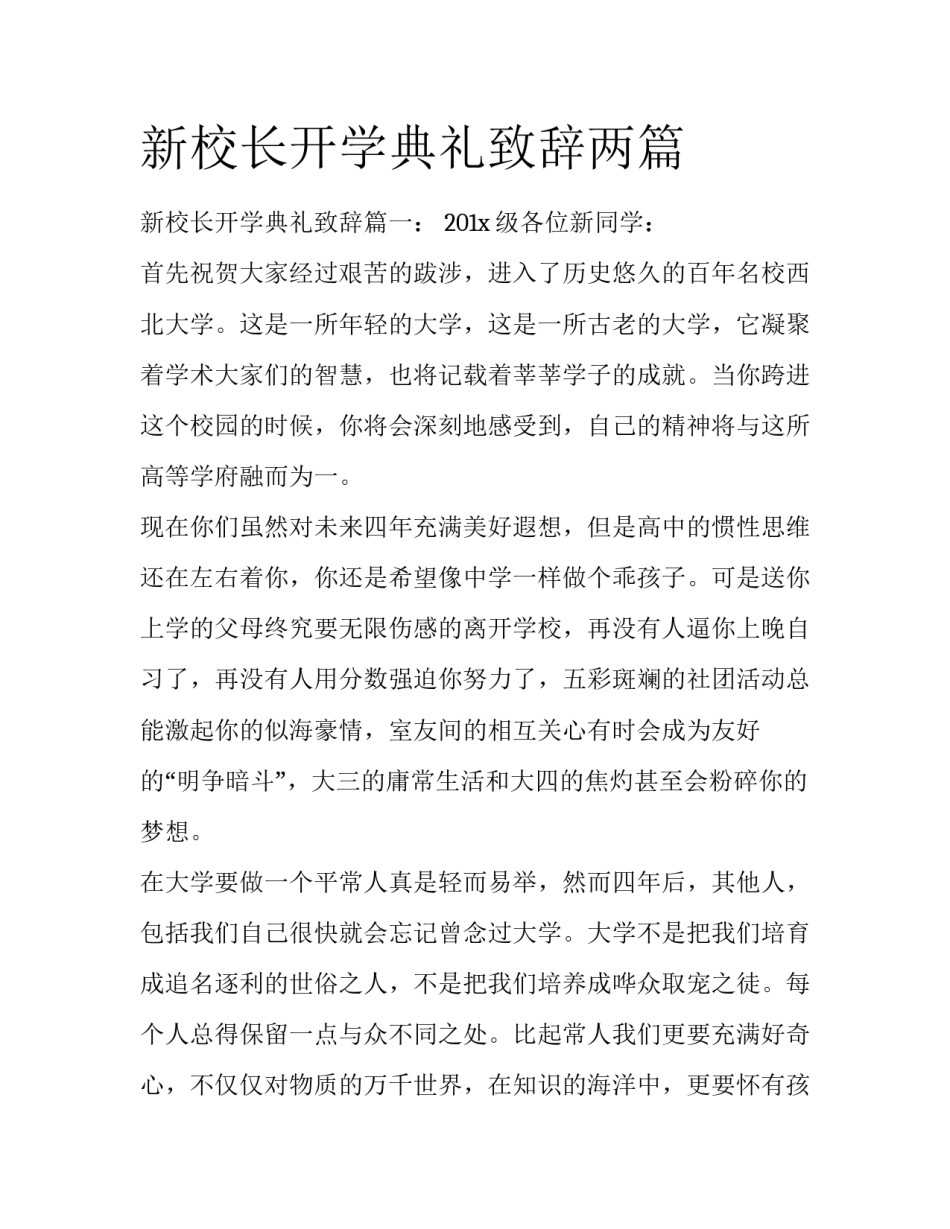 新校长开学典礼致辞两篇_第1页