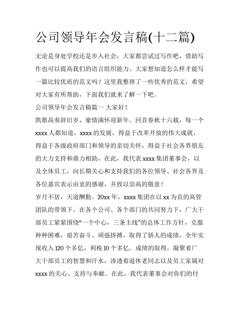 公司领导年会发言稿(十二篇)_第1页
