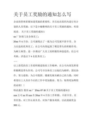 关于员工奖励的通知怎么写