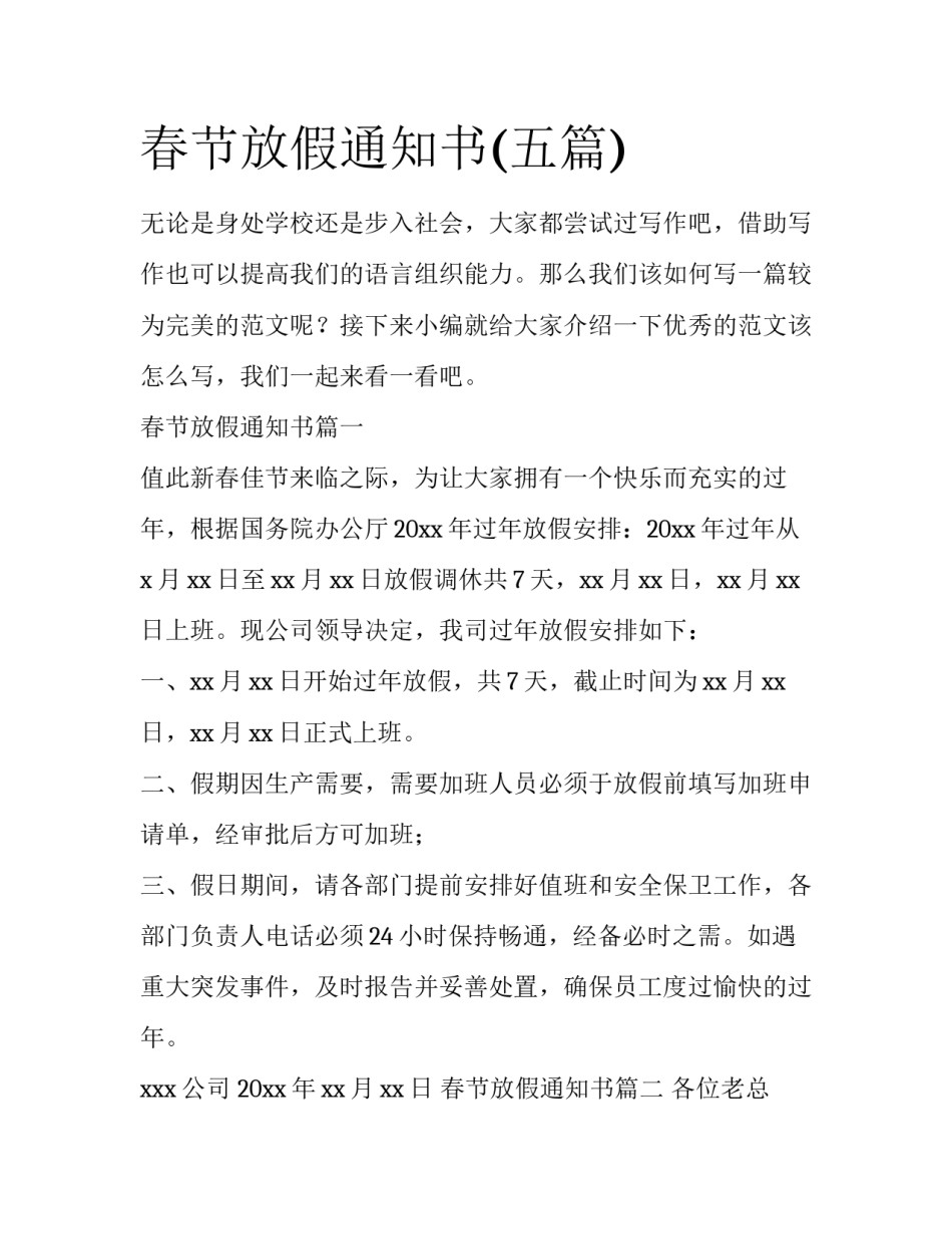 春节放假通知书(五篇)_第1页