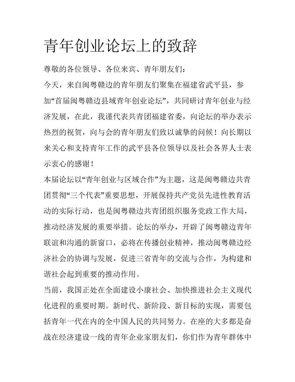 青年创业论坛上的致辞_第1页