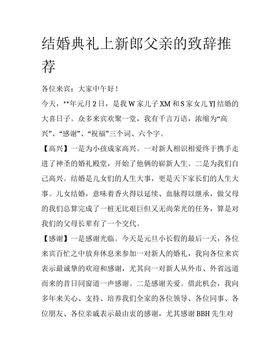 结婚典礼上新郎父亲的致辞推荐_第1页