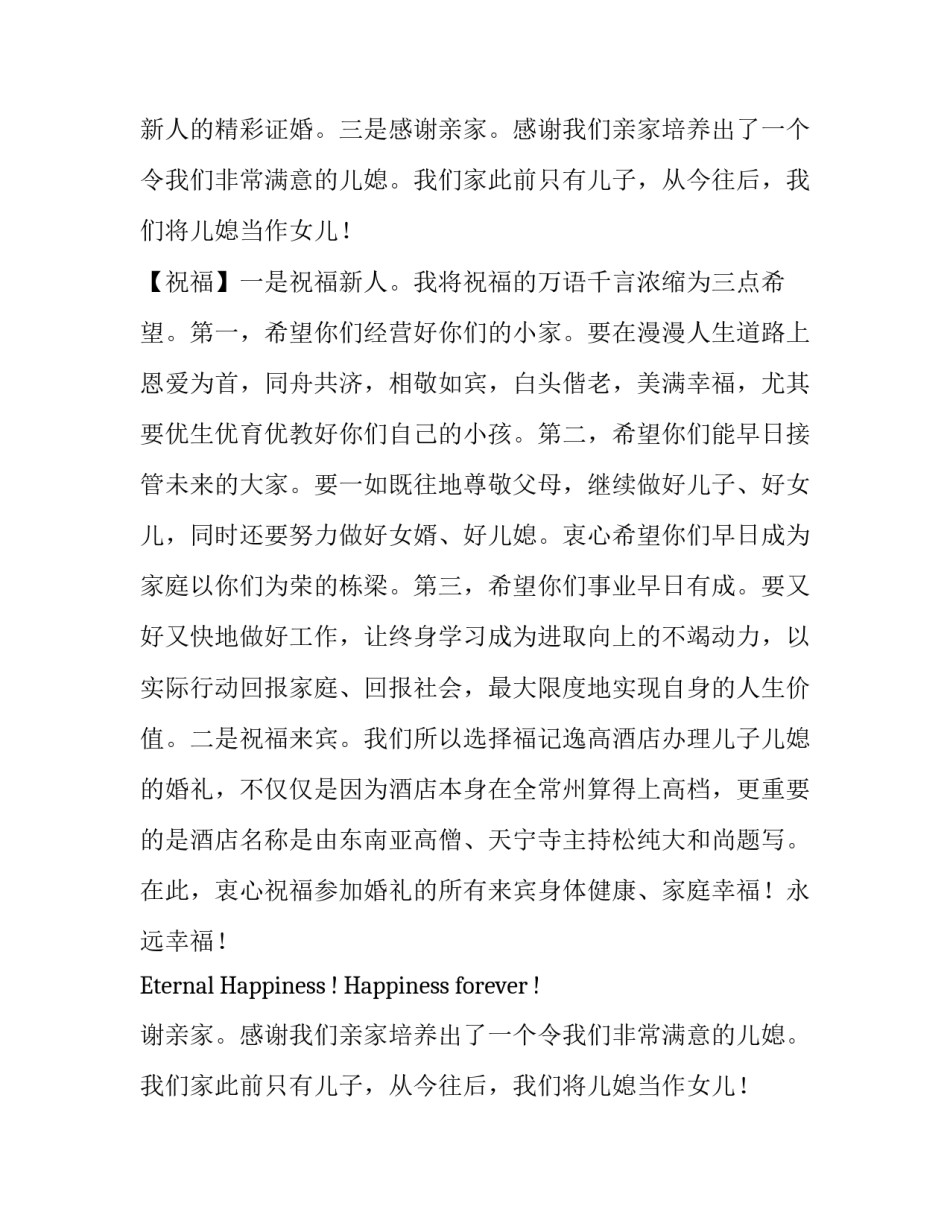结婚典礼上新郎父亲的致辞推荐_第2页