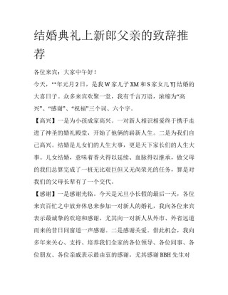 结婚典礼上新郎父亲的致辞推荐