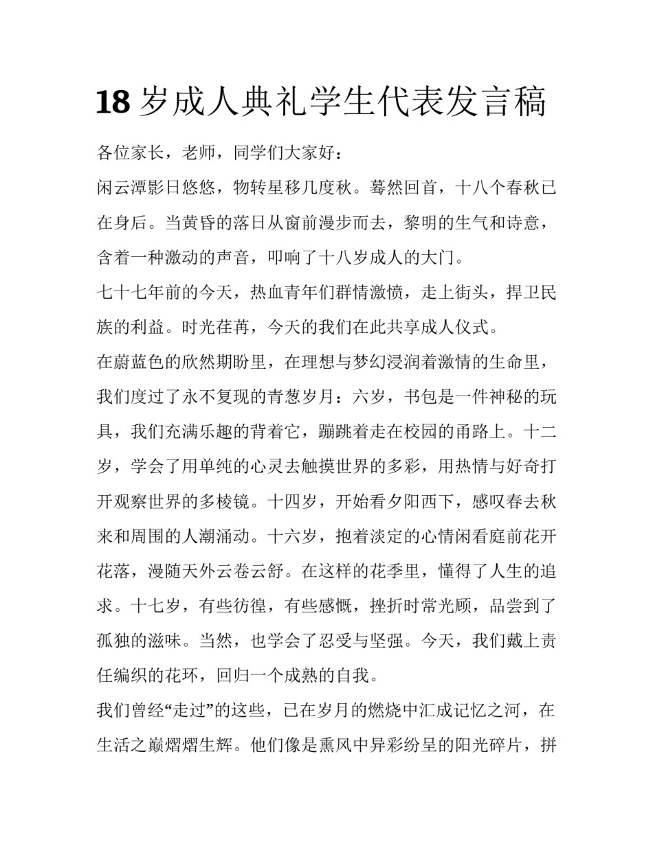 18岁成人典礼学生代表发言稿_第1页