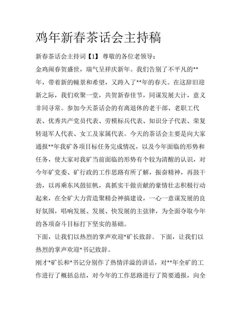 鸡年新春茶话会主持稿_第1页