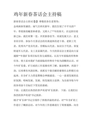 鸡年新春茶话会主持稿