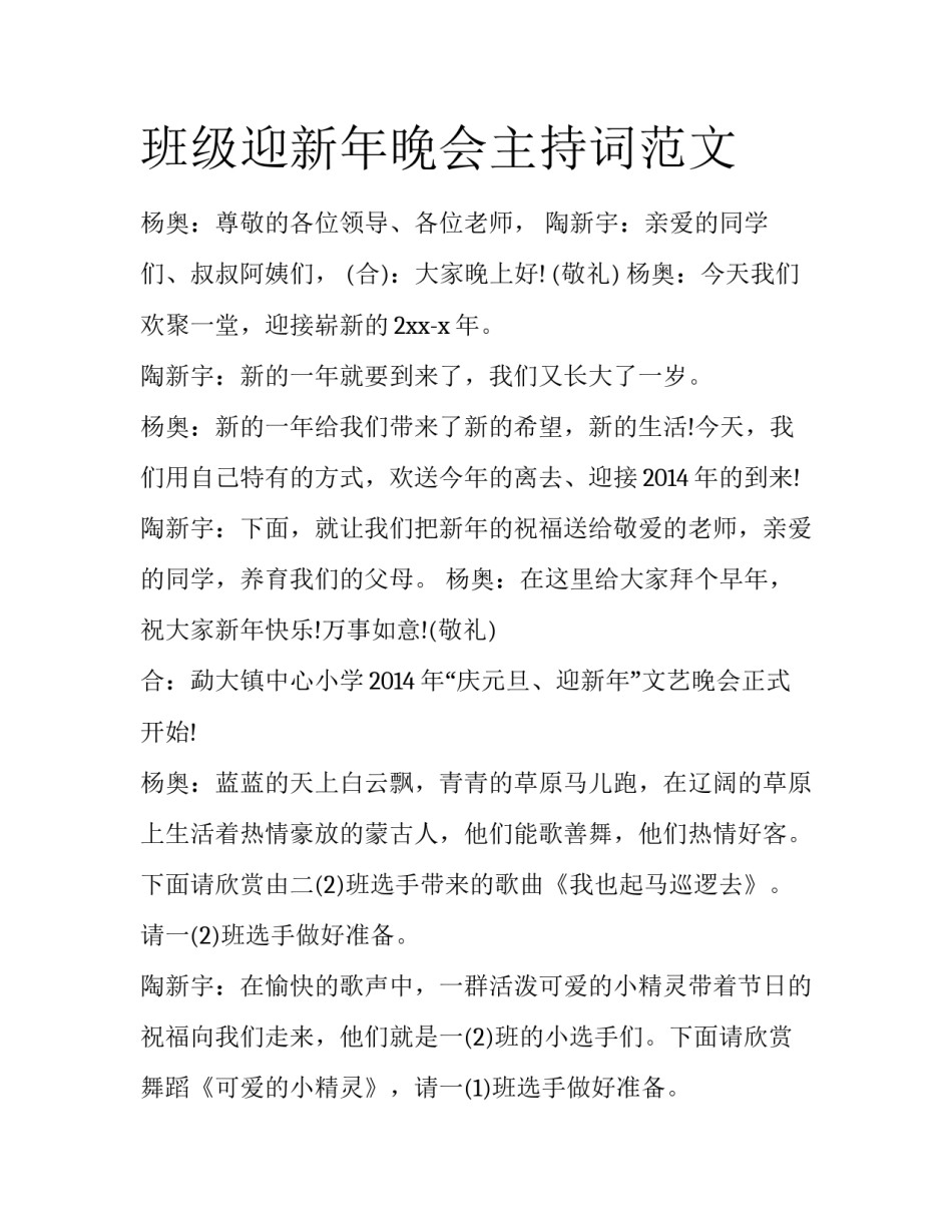 班级迎新年晚会主持词范文_第1页