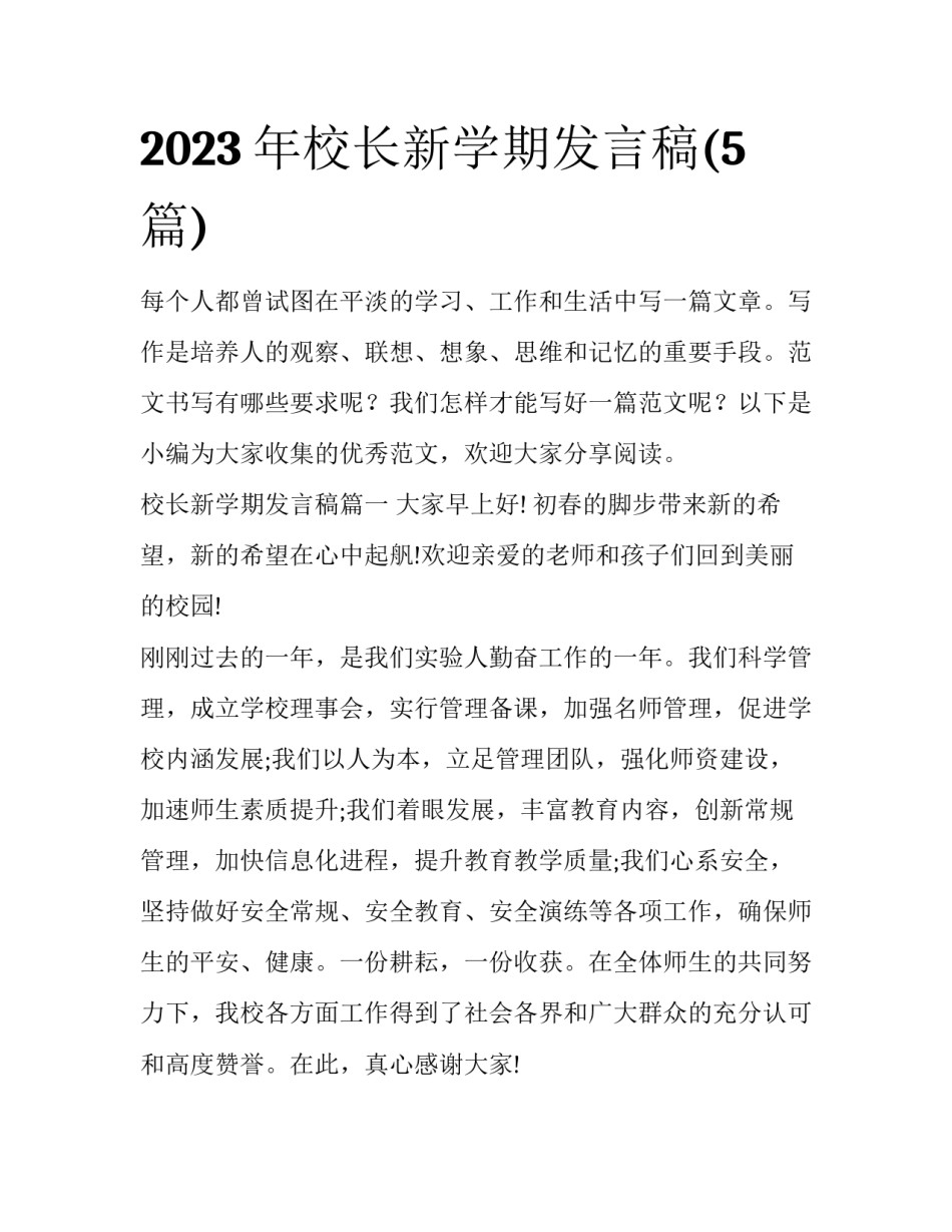 2023年校长新学期发言稿(5篇)_第1页