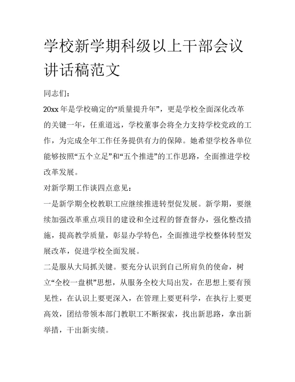 学校新学期科级以上干部会议讲话稿范文_第1页