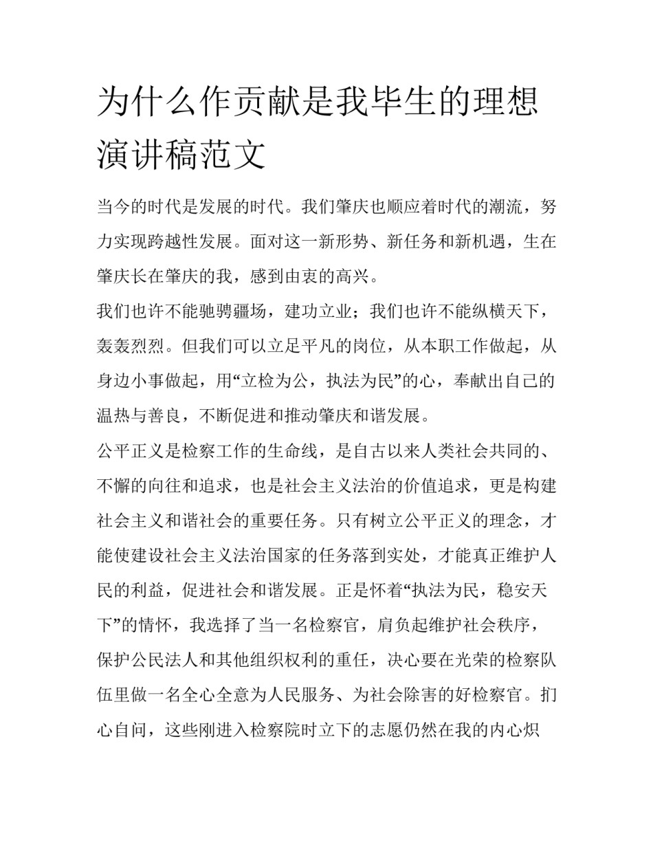 为什么作贡献是我毕生的理想演讲稿范文_第1页
