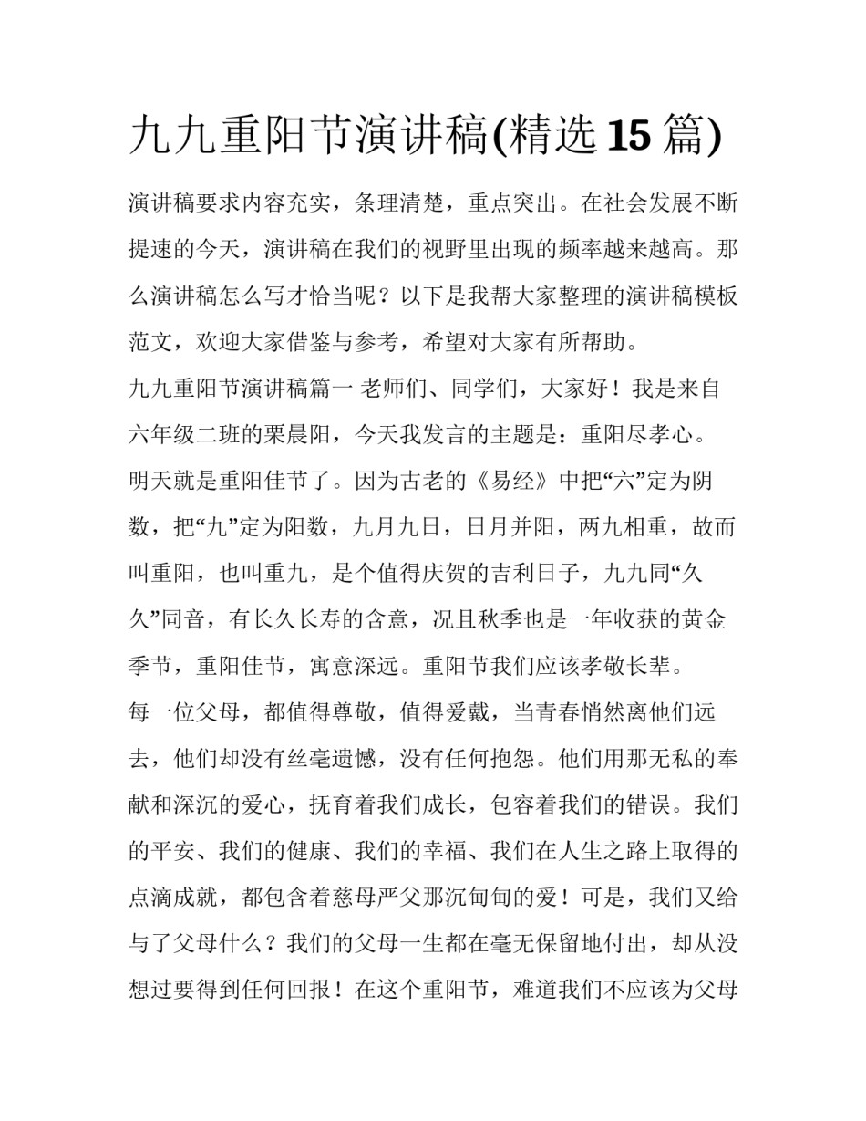 九九重阳节演讲稿(精选15篇)_第1页