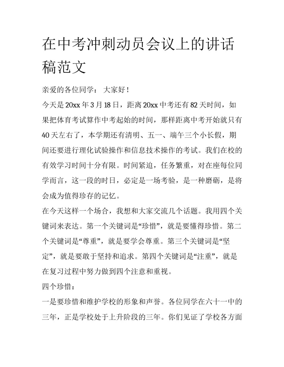 在中考冲刺动员会议上的讲话稿范文_第1页