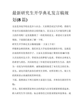 最新研究生开学典礼发言稿规划(8篇)