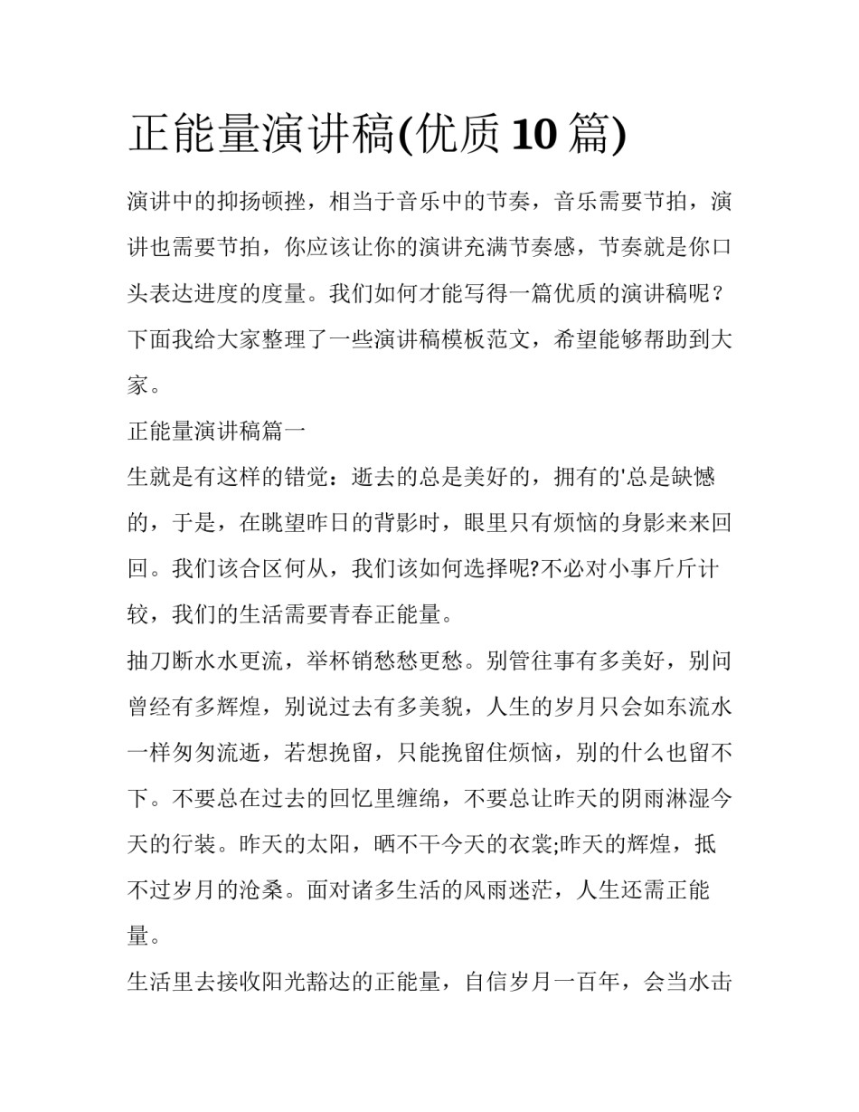 正能量演讲稿(优质10篇)_第1页