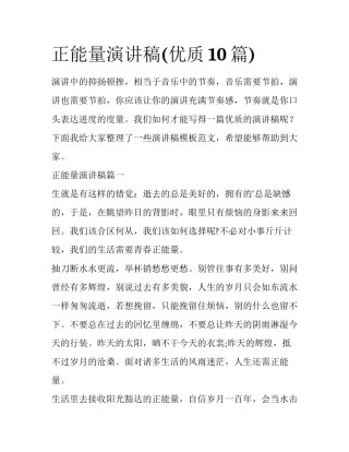 正能量演讲稿(优质10篇)
