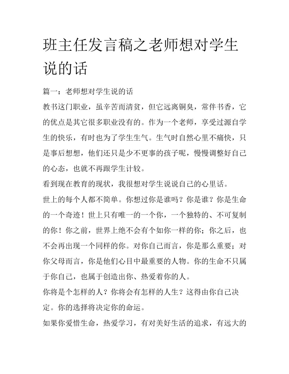 班主任发言稿之老师想对学生说的话_第1页