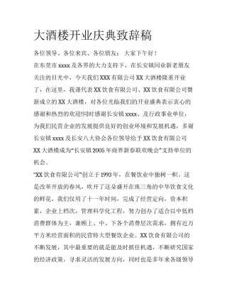 大酒楼开业庆典致辞稿