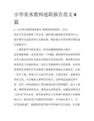 小学美术教师述职报告范文4篇
