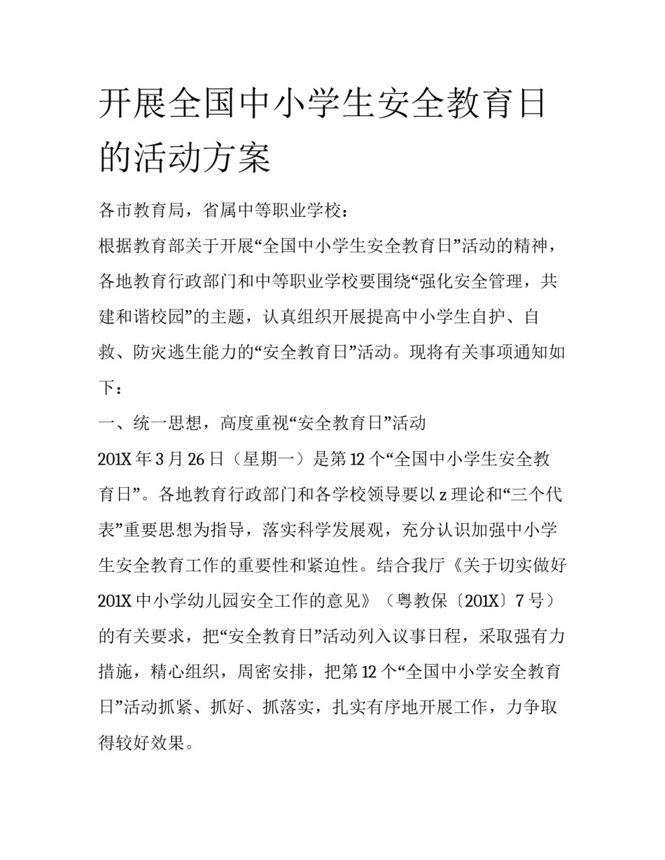 开展全国中小学生安全教育日的活动方案_第1页