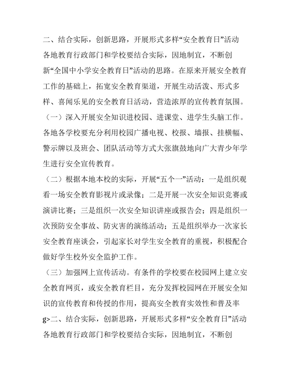 开展全国中小学生安全教育日的活动方案_第2页