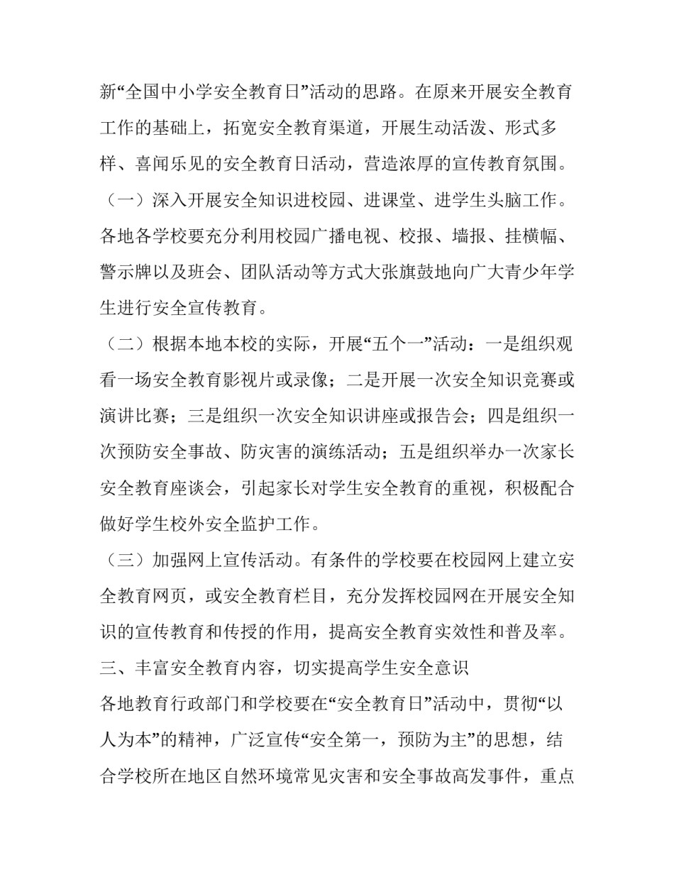 开展全国中小学生安全教育日的活动方案_第3页