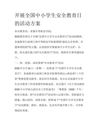 开展全国中小学生安全教育日的活动方案