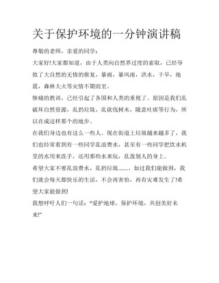 关于保护环境的一分钟演讲稿