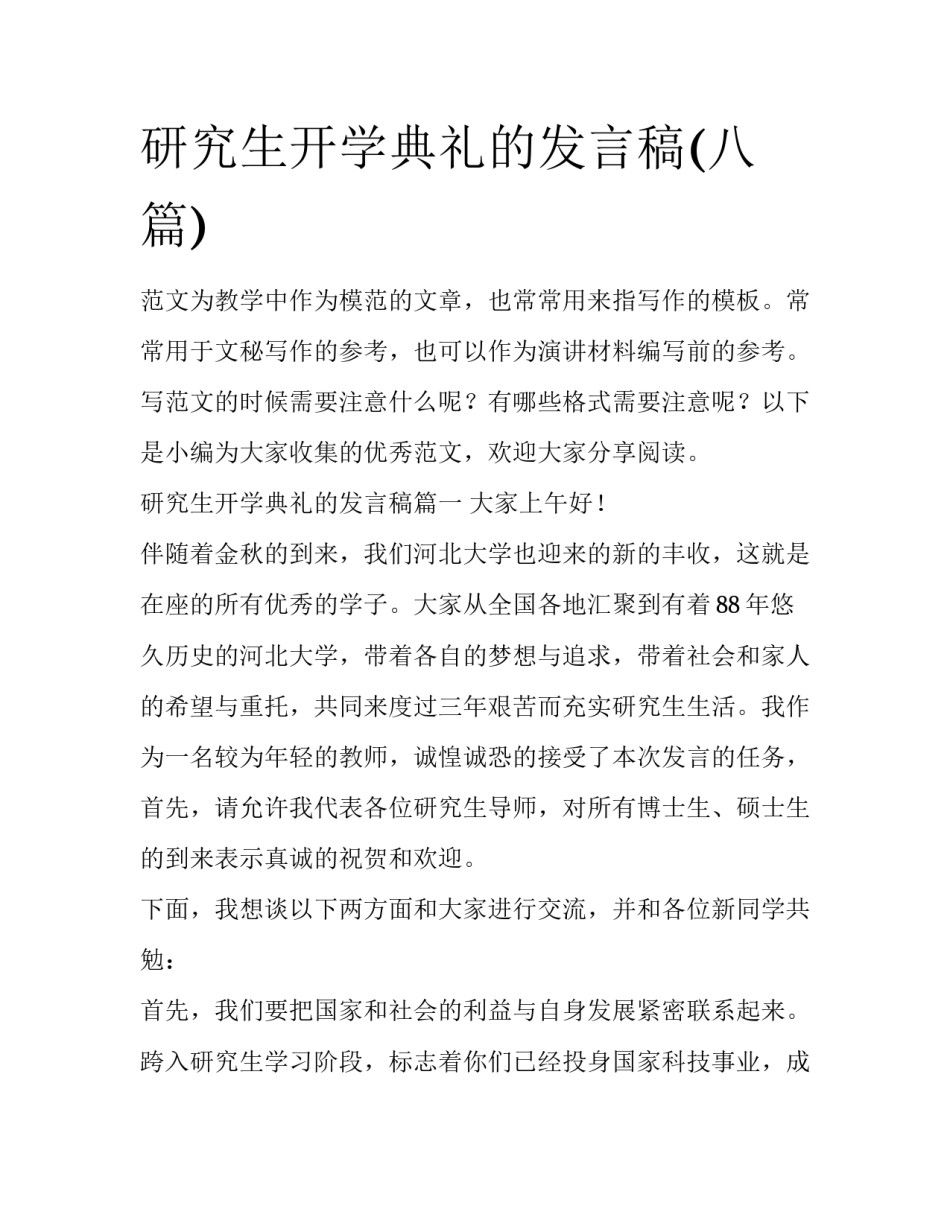 研究生开学典礼的发言稿(八篇)_第1页
