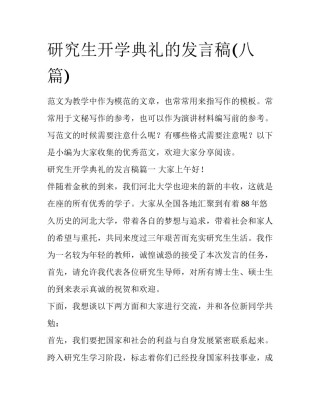 研究生开学典礼的发言稿(八篇)