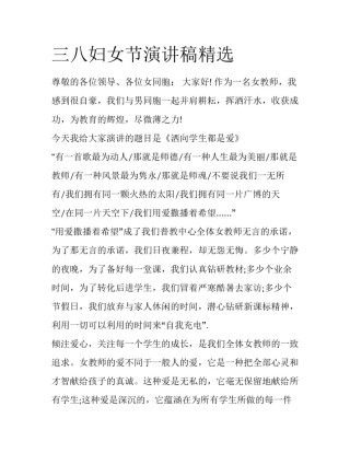 三八妇女节演讲稿精选