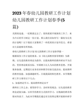 2023年春幼儿园教研工作计划 幼儿园教研工作计划春季(5篇)