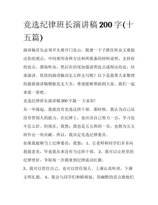 竞选纪律班长演讲稿200字(十五篇)