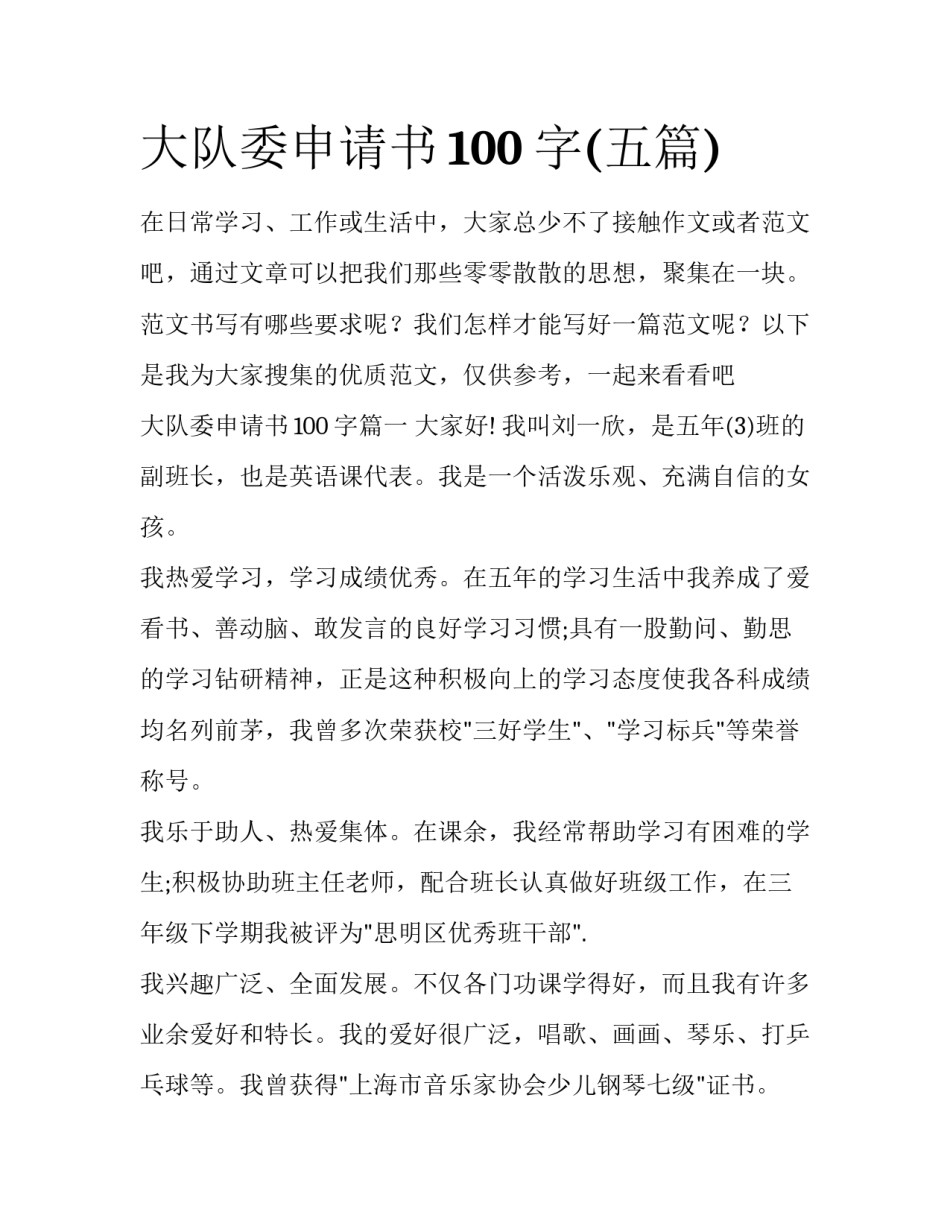 大队委申请书100字(五篇)_第1页