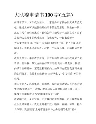 大队委申请书100字(五篇)