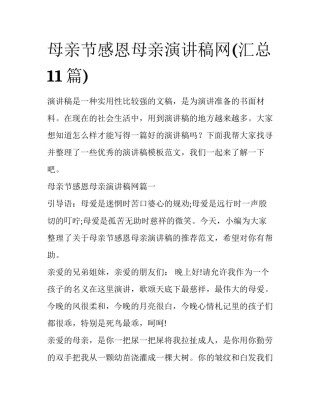 母亲节感恩母亲演讲稿网(汇总11篇)