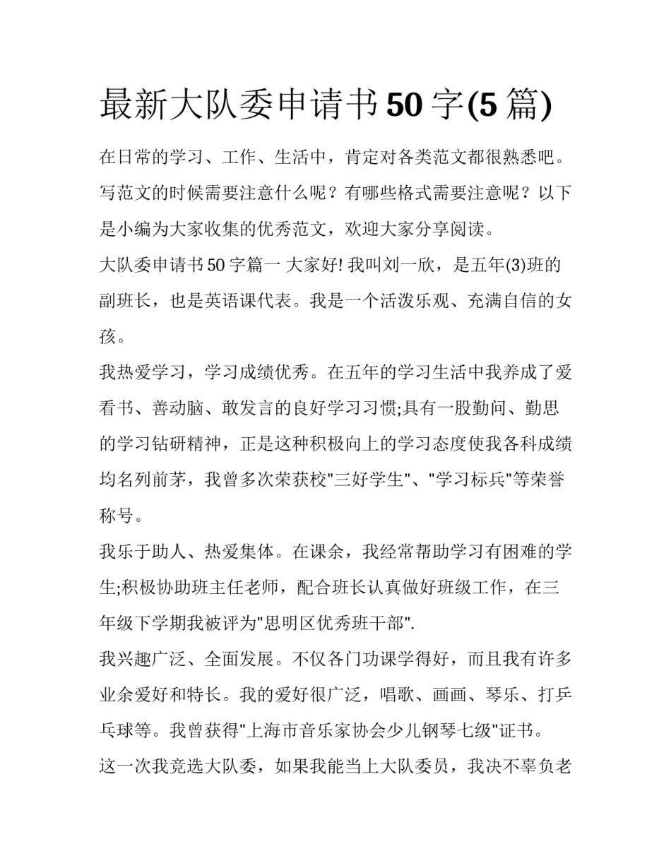 最新大队委申请书50字(5篇)_第1页
