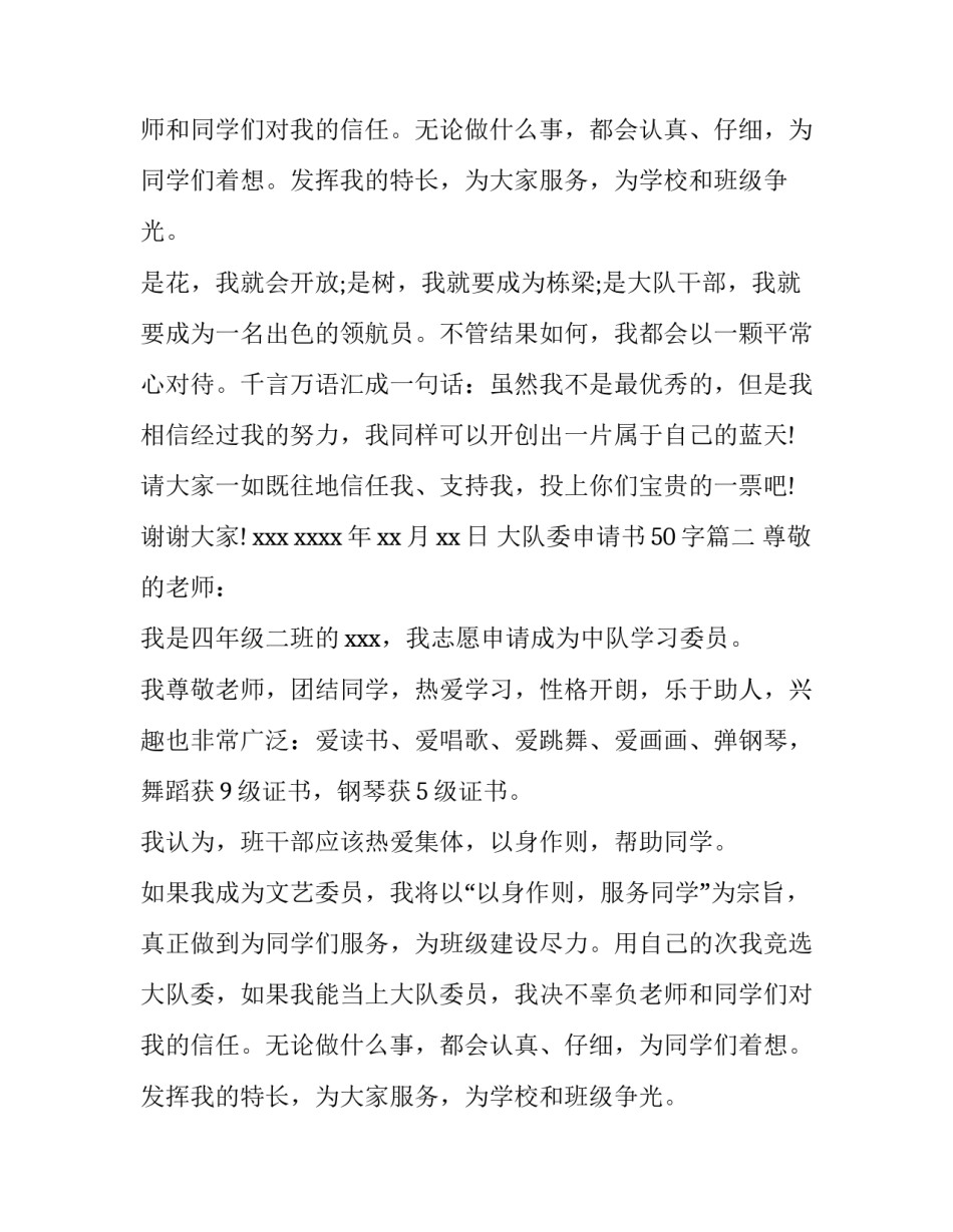 最新大队委申请书50字(5篇)_第2页
